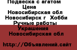 Подвеска с агатом. › Цена ­ 300 - Новосибирская обл., Новосибирск г. Хобби. Ручные работы » Украшения   . Новосибирская обл.